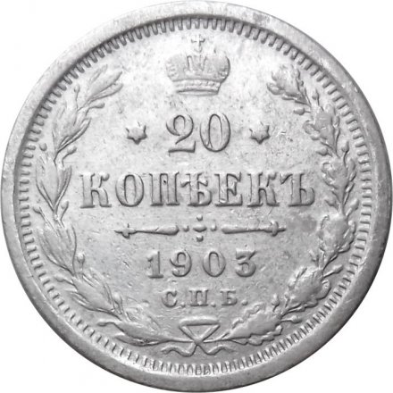 20 копеек 1903 год СПБ АР Николай II (1894—1917) - VF