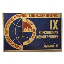 Значок IX всесоюзная конференция. Харьков 88. Тематическая картография и научно-технический прогресс