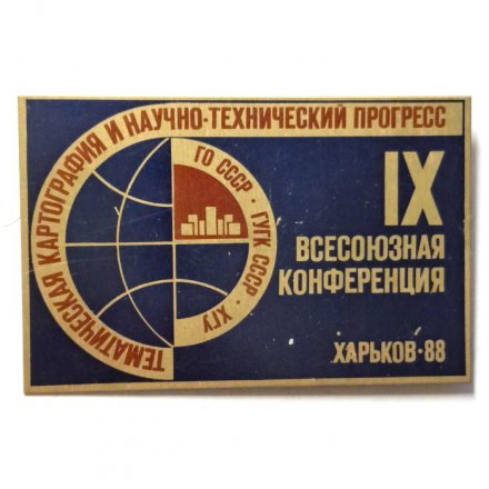 Значок IX всесоюзная конференция. Харьков 88. Тематическая картография и научно-технический прогресс
