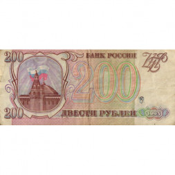 Россия 200 рублей 1993 год - F