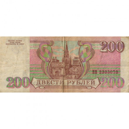 Россия 200 рублей 1993 год - F