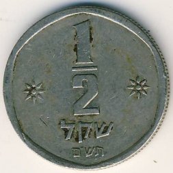 Израиль 1/2 шекеля 1980 год