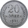 СССР 20 копеек 1927 год - VF