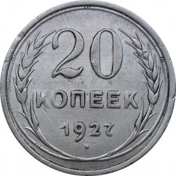 СССР 20 копеек 1927 год - VF