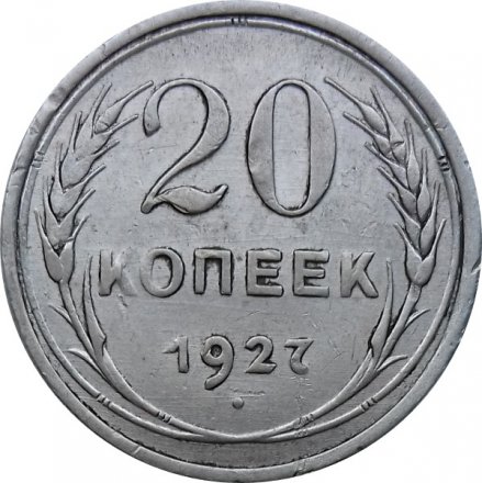 СССР 20 копеек 1927 год - VF