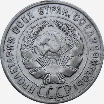 СССР 20 копеек 1927 год - VF
