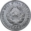 СССР 20 копеек 1927 год - VF