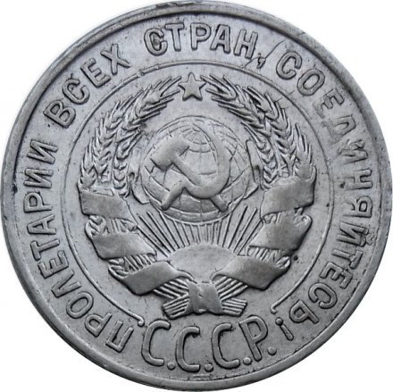 СССР 20 копеек 1927 год - VF