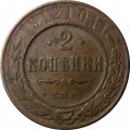 2 копейки 1912 год СПБ Николай II (1894 - 1917) - VF+
