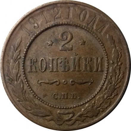 2 копейки 1912 год СПБ Николай II (1894 - 1917) - VF+