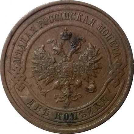 2 копейки 1912 год СПБ Николай II (1894 - 1917) - VF+