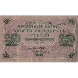Временное правительство 250 рублей 1917 год - серии от АА-001 до АА-018 - Шипов - Я.Метц - VF-