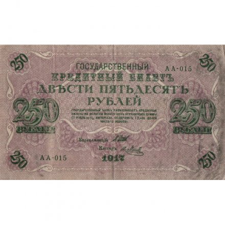 Временное правительство 250 рублей 1917 год - серии от АА-001 до АА-018 - Шипов - Я.Метц - VF-