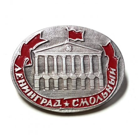 Значок. Ленинград Смольный