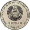 Приднестровье 3 рубля 2017 год - 100 лет Октябрьской революции
