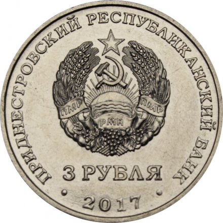 Приднестровье 3 рубля 2017 год - 100 лет Октябрьской революции