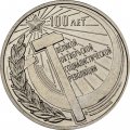 Приднестровье 3 рубля 2017 год - 100 лет Октябрьской революции