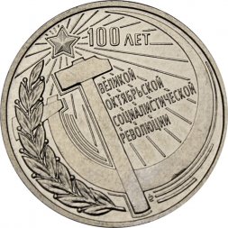 Приднестровье 3 рубля 2017 год - 100 лет Октябрьской революции