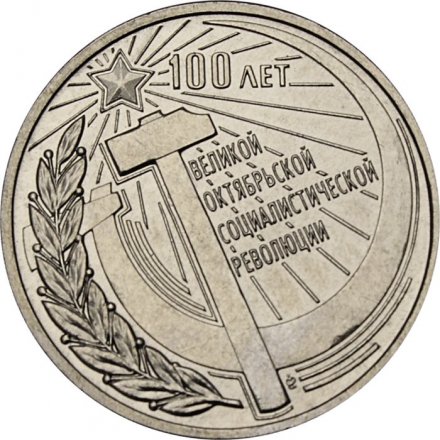 Приднестровье 3 рубля 2017 год - 100 лет Октябрьской революции