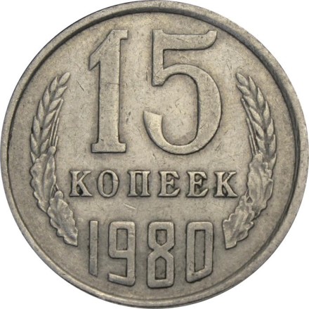 СССР 15 копеек 1980 год