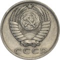 СССР 15 копеек 1980 год