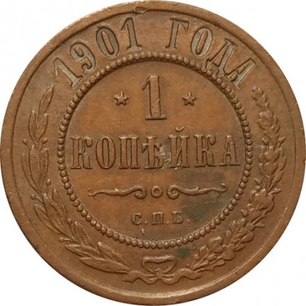 1 копейка 1901 год СПБ Николай II (1894—1917) - VF+