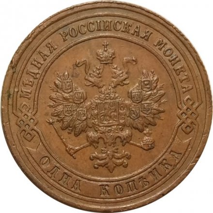 1 копейка 1901 год СПБ Николай II (1894—1917) - VF+