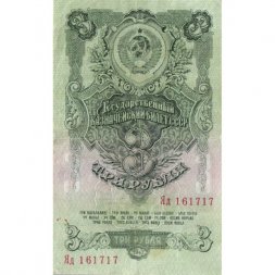 СССР 3 рубля 1947 год - 16 лент - VF+
