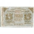 РСФСР 15 рублей 1919 год - Г. де Милло - VF