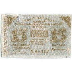 РСФСР 15 рублей 1919 год - Г. де Милло - VF