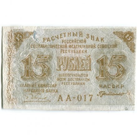 РСФСР 15 рублей 1919 год - Г. де Милло - VF