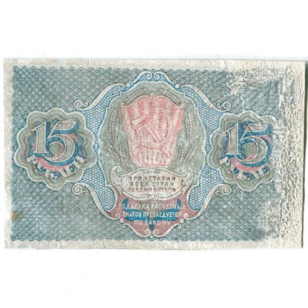 РСФСР 15 рублей 1919 год - Г. де Милло - VF