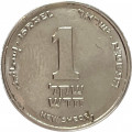 Израиль 1 новый шекель 2011 год