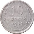 СССР 10 копеек 1930 год - F