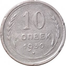 СССР 10 копеек 1930 год - F