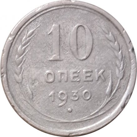СССР 10 копеек 1930 год - F