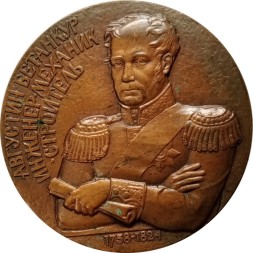 Медаль настольная &quot;За личный вклад в развитие транспортной науки и образования. Августин Бетанкур инженер-механик-строитель (1758-1824)&quot; D - 61 мм