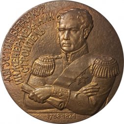 Медаль настольная "За личный вклад в развитие транспортной науки и образования. Августин Бетанкур инженер-механик-строитель (1758-1824)" D - 61 мм
