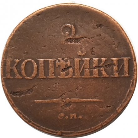 2 копейки 1837 год СМ Николай I (1825—1855) - VF