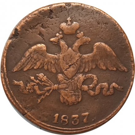 2 копейки 1837 год СМ Николай I (1825—1855) - VF