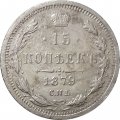 15 копеек 1879 год СПБ НФ Александр II (1855—1881) - VF-