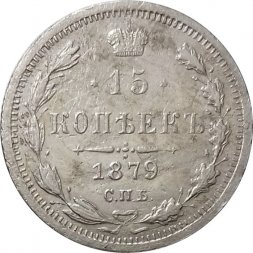 15 копеек 1879 год СПБ НФ Александр II (1855—1881) - VF-