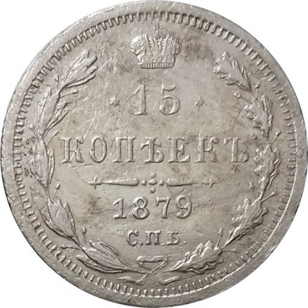 15 копеек 1879 год СПБ НФ Александр II (1855—1881) - VF-