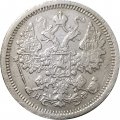 15 копеек 1879 год СПБ НФ Александр II (1855—1881) - VF-