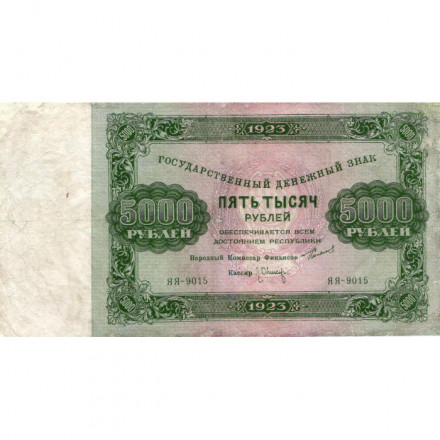 РСФСР 5000 рублей 1923 года - Л.Оников - VF