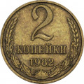 СССР 2 копейки 1982 год