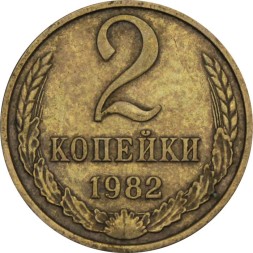 СССР 2 копейки 1982 год