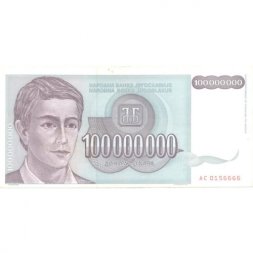 Югославия 100000000 динаров 1993 год - Портрет. Сербская академия наук и искусств - UNC