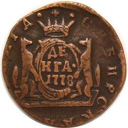 Денга 1778 год КМ, сибирская монета Екатерина II (1762 - 1796) - VF
