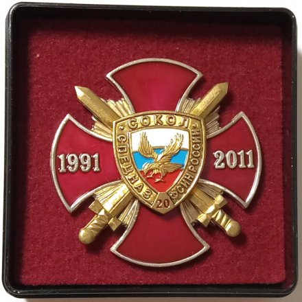 Знак 20 лет Спецназ ФСИН России &quot;Сокол&quot; (в футляре)